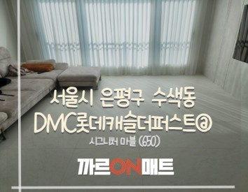 서울시 DMC롯데캐슬더퍼스트@//시그니처 마블(650)