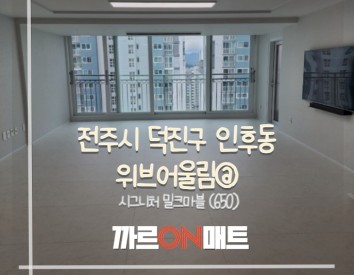 전주시 위브어울림@//시그니처 밀크마블(650)