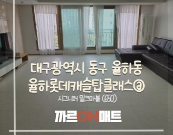 대구광역시 율하롯데캐슬탑클래스@//시그니처 밀크마블(650)