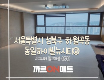 서울시 동일하이빌뉴시티@//시그니처 밀크마블(650)