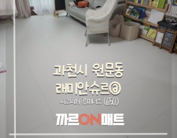 과천시 래미안슈르@//시그니처 루미너스(650)