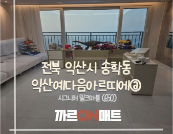 익산시 익산예다음아르띠에@//시그니처 밀크마블(650)