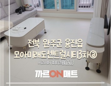 전북 완주군 모아미래도센트럴시티3차//시그니처 피치크림(650)