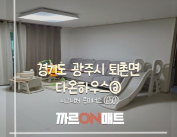 경기도 광주시 다온하우스@//시그니처 루미너스(650)