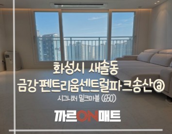 화성시 금강펜트리움센트럴파크@//시그니처 밀크마블(650)