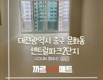 대전광역시 센트럴파크2단지@//시그니처 루미너스(650)