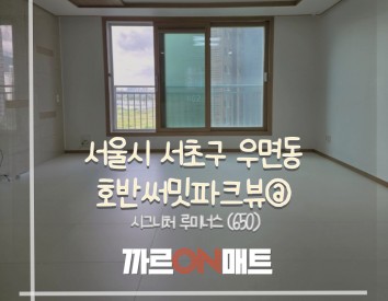 서울시 호반써밋파크뷰@//시그니처 루미너스(650)