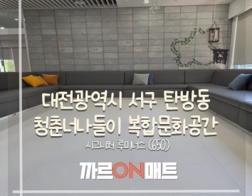 대전광역시 청춘너나들이 복합문화공간/시그니처 루미너스(650)