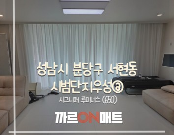 성남시 시범단지우성@//시그니처 루미너스(650)