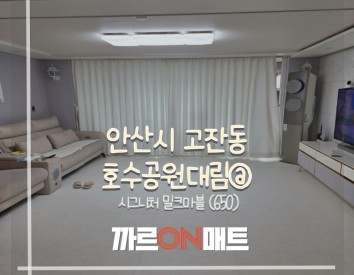 안산시 호수공원대림@//시그니처 밀크마블(650)